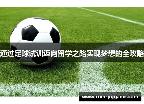 通过足球试训迈向留学之路实现梦想的全攻略