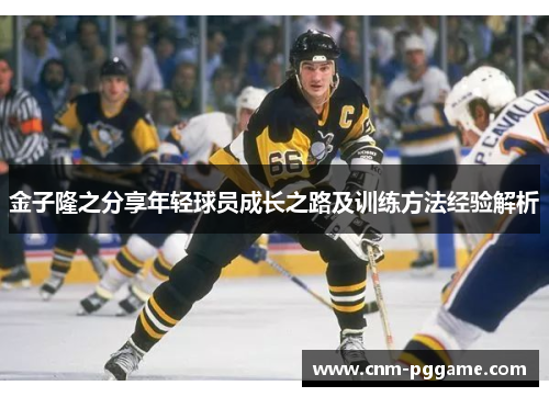 金子隆之分享年轻球员成长之路及训练方法经验解析