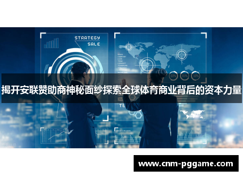 揭开安联赞助商神秘面纱探索全球体育商业背后的资本力量