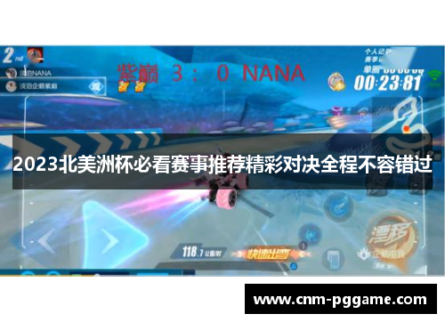 2023北美洲杯必看赛事推荐精彩对决全程不容错过