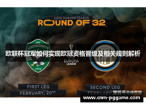 欧联杯冠军如何实现欧冠资格晋级及相关规则解析
