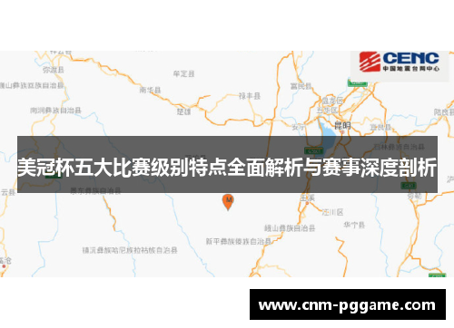 美冠杯五大比赛级别特点全面解析与赛事深度剖析