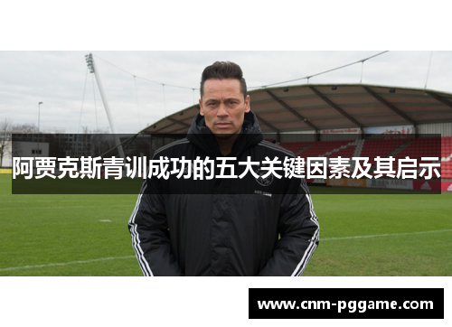 阿贾克斯青训成功的五大关键因素及其启示