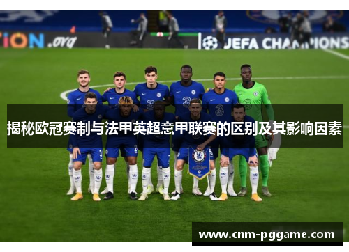 揭秘欧冠赛制与法甲英超意甲联赛的区别及其影响因素