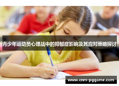 青少年运动员心理战中的抑郁症影响及其应对策略探讨