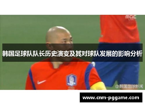 韩国足球队队长历史演变及其对球队发展的影响分析