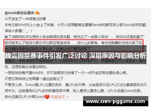 魏震因禁赛事件引发广泛讨论 深层原因与影响分析