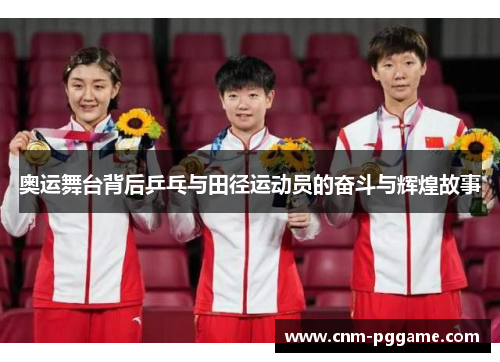 奥运舞台背后乒乓与田径运动员的奋斗与辉煌故事