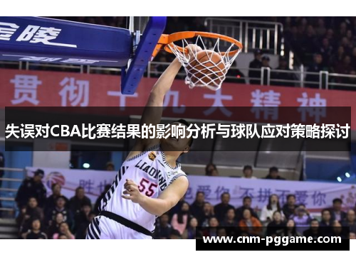 失误对CBA比赛结果的影响分析与球队应对策略探讨