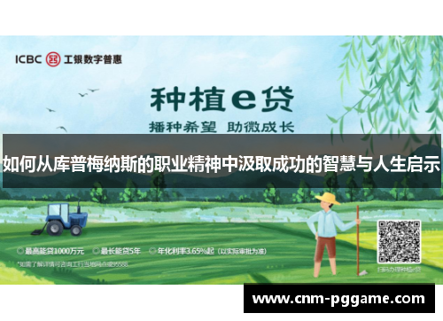 如何从库普梅纳斯的职业精神中汲取成功的智慧与人生启示