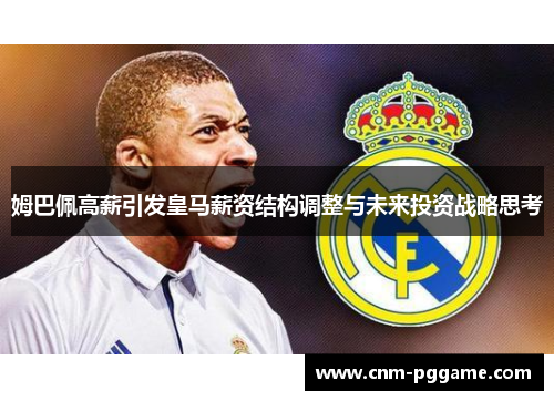 姆巴佩高薪引发皇马薪资结构调整与未来投资战略思考