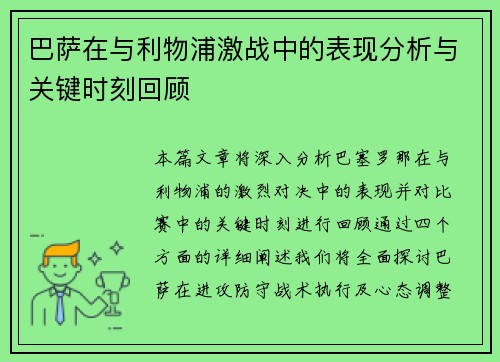 巴萨在与利物浦激战中的表现分析与关键时刻回顾