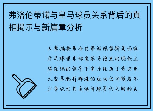弗洛伦蒂诺与皇马球员关系背后的真相揭示与新篇章分析