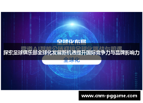 探索足球俱乐部全球化发展新机遇提升国际竞争力与品牌影响力