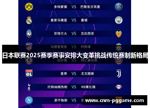 日本联赛2025赛季赛事安排大变革挑战传统赛制新格局