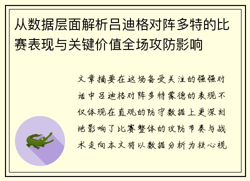 从数据层面解析吕迪格对阵多特的比赛表现与关键价值全场攻防影响