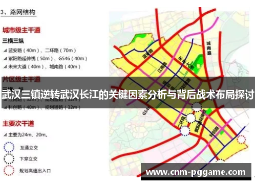 武汉三镇逆转武汉长江的关键因素分析与背后战术布局探讨