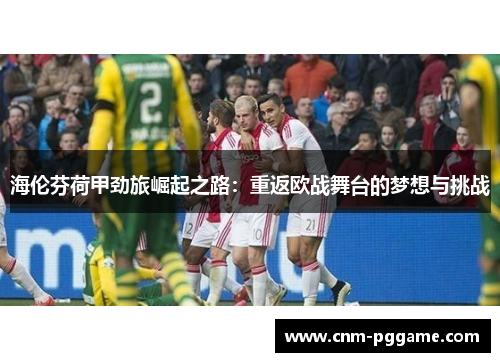 海伦芬荷甲劲旅崛起之路：重返欧战舞台的梦想与挑战