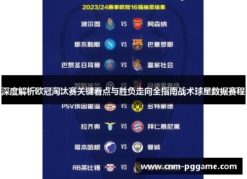 深度解析欧冠淘汰赛关键看点与胜负走向全指南战术球星数据赛程