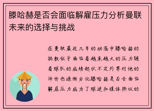 滕哈赫是否会面临解雇压力分析曼联未来的选择与挑战