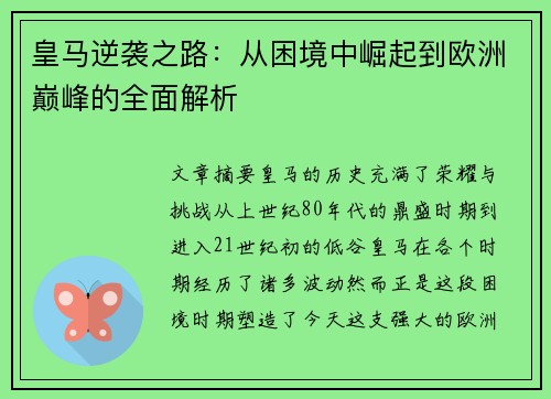 皇马逆袭之路：从困境中崛起到欧洲巅峰的全面解析