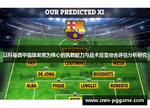 以科曼西甲临场发挥为核心的执教能力与战术应变综合评估分析研究