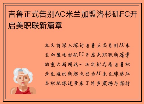 吉鲁正式告别AC米兰加盟洛杉矶FC开启美职联新篇章