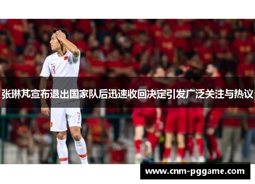 张琳芃宣布退出国家队后迅速收回决定引发广泛关注与热议