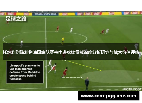 托纳利对阵利物浦国家队赛事中进攻端贡献深度分析研究与战术价值评估