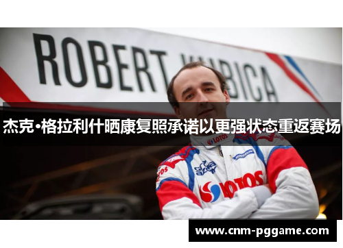 杰克·格拉利什晒康复照承诺以更强状态重返赛场