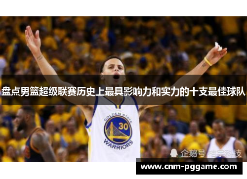 盘点男篮超级联赛历史上最具影响力和实力的十支最佳球队