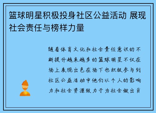 篮球明星积极投身社区公益活动 展现社会责任与榜样力量