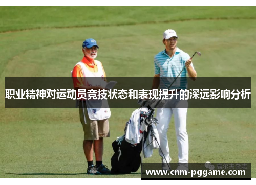 职业精神对运动员竞技状态和表现提升的深远影响分析