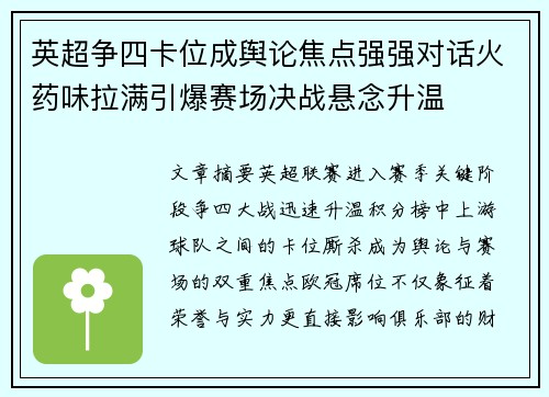 英超争四卡位成舆论焦点强强对话火药味拉满引爆赛场决战悬念升温