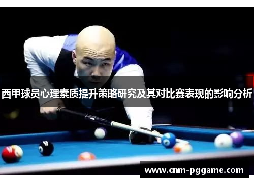 西甲球员心理素质提升策略研究及其对比赛表现的影响分析