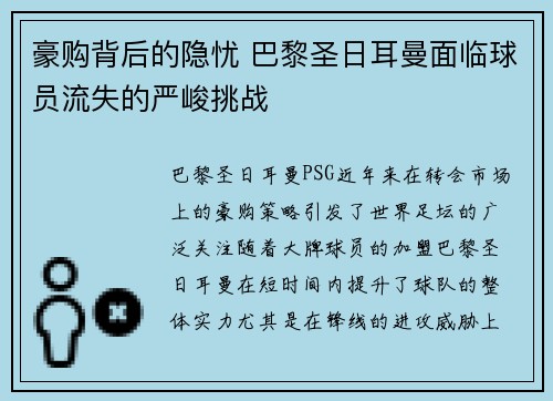 豪购背后的隐忧 巴黎圣日耳曼面临球员流失的严峻挑战
