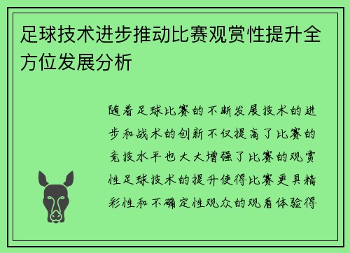 足球技术进步推动比赛观赏性提升全方位发展分析