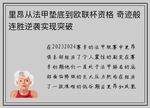 里昂从法甲垫底到欧联杯资格 奇迹般连胜逆袭实现突破
