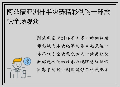 阿兹蒙亚洲杯半决赛精彩倒钩一球震惊全场观众
