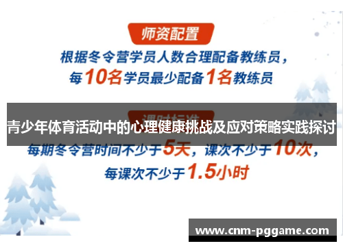 青少年体育活动中的心理健康挑战及应对策略实践探讨