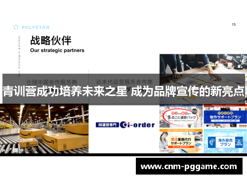 青训营成功培养未来之星 成为品牌宣传的新亮点