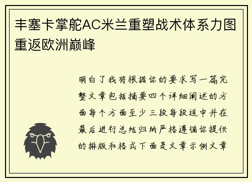 丰塞卡掌舵AC米兰重塑战术体系力图重返欧洲巅峰
