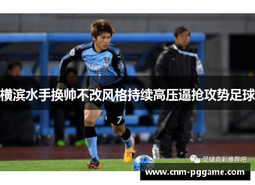 横滨水手换帅不改风格持续高压逼抢攻势足球