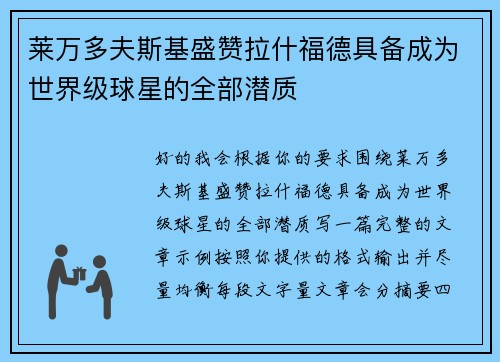 莱万多夫斯基盛赞拉什福德具备成为世界级球星的全部潜质