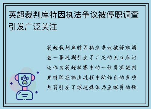 英超裁判库特因执法争议被停职调查引发广泛关注