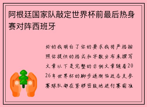 阿根廷国家队敲定世界杯前最后热身赛对阵西班牙