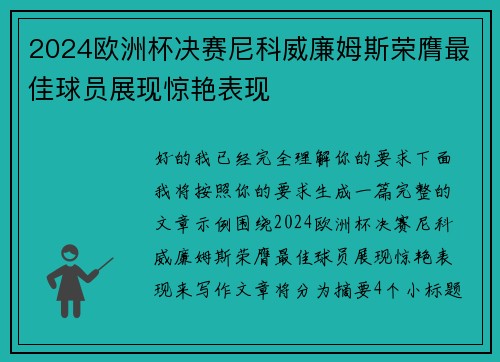 2024欧洲杯决赛尼科威廉姆斯荣膺最佳球员展现惊艳表现
