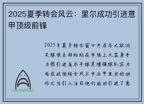 2025夏季转会风云：里尔成功引进意甲顶级前锋