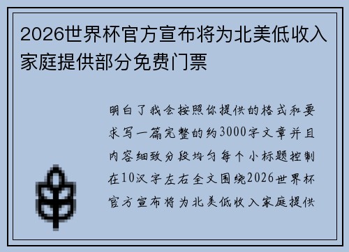 2026世界杯官方宣布将为北美低收入家庭提供部分免费门票