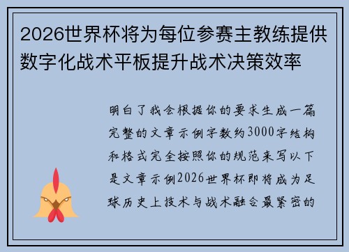 2026世界杯将为每位参赛主教练提供数字化战术平板提升战术决策效率